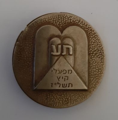 סיכה ישנה של תנועת הנוער הדתי בני עקיבא מפעלי קיץ תשל"ז 1977.