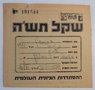 שקל ציוני שנת תש"ה 1945 טרום מדינת ישראל. במצב משומש. מטעם ההסתדרות הציונית העולמית.