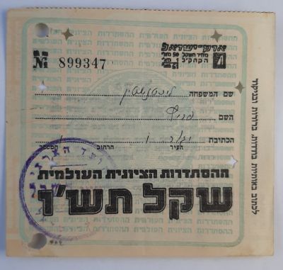 שקל ציוני שנת תש"ו 1946 טרום מדינת ישראל. במצב משומש. מטעם ההסתדרות הציונית העולמית.