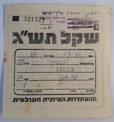 שקל ציוני שנת תש"ג 1943 טרום מדינת ישראל. במצב משומש. מטעם ההסתדרות הציונית העולמית.