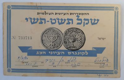 שקל ציוני שנת תש"ט - תש"י 1950-1949 מדינת ישראל. במצב משומש. מטעם ההסתדרות 