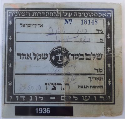 שקל ציוני שנת תרצ"ו 1936 טרום מדינת ישראל. במצב משומש. מטעם ההסתדרות הציונית העולמית.
