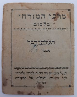 תעודת חבר מרכז המזרחי לבוב שנת תרפ"ו 1926. מצב משומש כתמים וקרעים קלים בשוליים ללא 