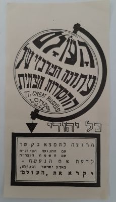פרסום קטן (פלייר) לעיתון ההסתדרות הציונית "העולם" לונדון. היה שבועון העיתון הרשמי של 