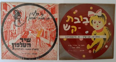 לוט 2 תקליטי גלויות - שיר הטלפון זקלין אני אוהב אותך ובובת קש. שנות החמישים שישים של המאה 