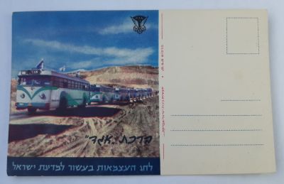 גלויה ברכה של חברת אגד לשנת העשור למדינת ישראל 1958. מצב חדש לא הייתה בשימוש.