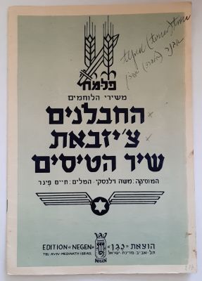 חוברת תווים משירי לוחמים פלמ"ח. בהוצאת "נגן" תל אביב. הוצא לאור בשנת 1948. שלושה 