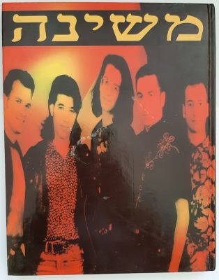 ספר במתכונת אלבום של להקת משינה. גודל כ 28X21.5 ס"מ. מצב טוב מאד.
