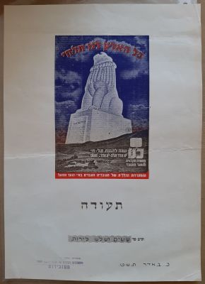 תעודה גדולה צבעונית, תרומה למען תל חי, לרגל כט (29) שנה להגנת תל חי להכשרה חקלאית לנוער העובד על 