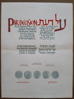 תעודה גדולה של קרו היסוד לא הייתה בשימוש. תעודה על שירות נאמן למדינת ישראל. תעודה נדירה. מידות : 