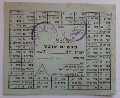 אמצעי תשלום - כרטיס לחם (צה"ל) משנת 1963.