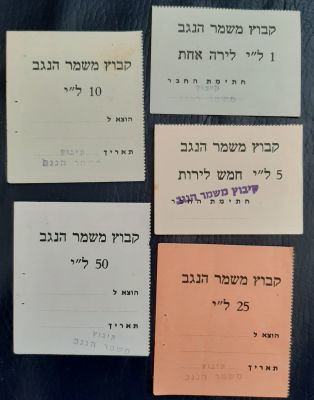 לוט של 5 אמצעי תשלום קיבוץ משמר הנגב משנות השישים שבעים של המאה הקודמת