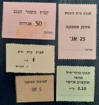 לוט של 5 אמצעי תשלום קיבוציים. מהקיבוצים בית העמק, משמר הנגב, ברור חיל, בית זרע 
