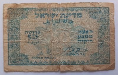 שטר נדיר ביותר. מעות על סך 50 פרוטה קפלן זגגי. תכלת ושחור מאחור. מצב G משומש מאד.