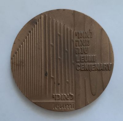 מדליה - מאה שנה לבנק לאומי 1902-2002. ברונזה , קוטר 58 מ"מ. משקל 93 גרם. מעט פגמים.