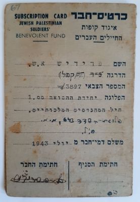 כרטיס פנקס חבר באיגוד קופות החיילים העבריים (בצבא הבריטי). מהשנים 1943-194.