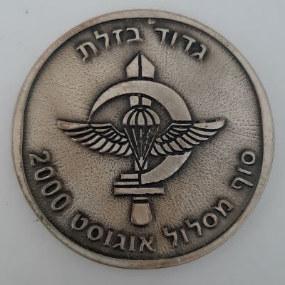 מדליית גדוד בזלת (צה"ל) - סוף מסלול 2000. קוטר 60 מ"מ.