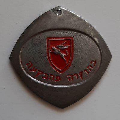 מדליון צבאי צה"ל "בהוקרה מהבקעה" עשויה קופר ניקל . צנחנים.