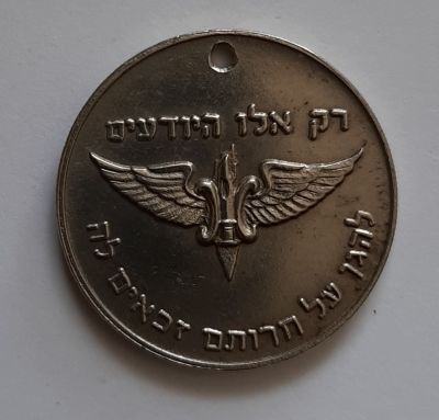 מדליון צבאי , צה"ל. "רק אלו היודעים להגן על חרותם זכאים לה" קוטר 30 מ"מ.