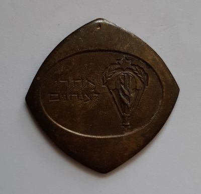מדליון צבאי , צה"ל , צנחנים "אחרי לצנחנים" , גודל 35 מ"מ.