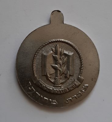 מדליון צבאי , צה"ל , חיל הים "מזכרת מיחידתך" , גודל 35 מ"מ.