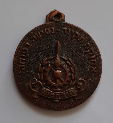 מדליון צבאי , צה"ל , חיל חימוש "אחזקה תקינה - נסיעה בטוחה" , גודל 30 מ"מ.