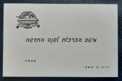 כרטיס ברכה שנה טובה יפה סמל חיל השריון צה"ל. מצב טוב מאד, שנת תש"כ 1960.