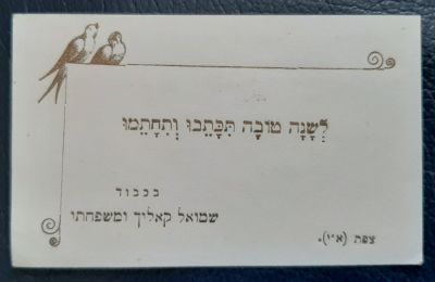 כרטיס ברכה שנה טובה פרטית של שמואל קאליך ומשפחתו מהעיר צפת 