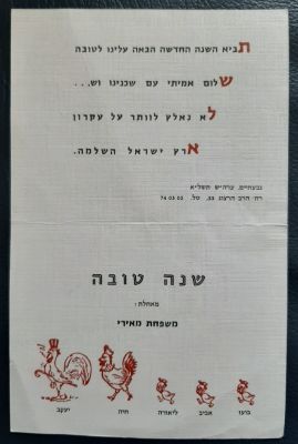 כרטיס ברכה שנה טובה יפה מתקפל אישי של משפחת מאירי. מצב טוב, שנת תשל"א 1971. על הכרטיס הסגור 