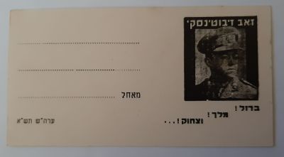 כרטיס ברכה עם דמותו של מנהיג ביתר מייסד הצה"ר ההסתדרות 