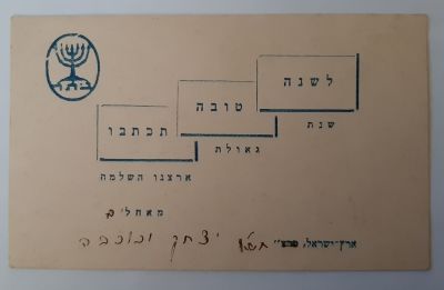 כרטיס ברכה שנה טובה של בית"ר משנת תש"א 1941.