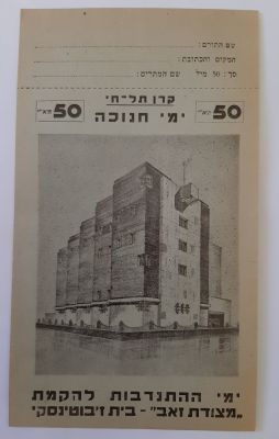 תלוש על סך 50 מיל ארץ ישראל הוצאת קרן תל חי , ימי החנוכה תרומה להקמת מצודת זאב. 