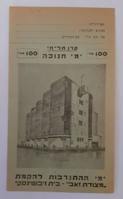 תלוש על סך 100 מיל ארץ ישראל הוצאת קרן תל חי , ימי החנוכה תרומה להקמת מצודת זאב. עם הספח, לא היה 