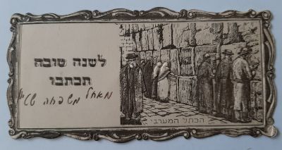 כרטיס ברכה שנה טובה סביבות 1930-1940 ארץ ישראל פלשתינה. ציור של הכותל המערבי. הדפסה בתבליט. ראו 