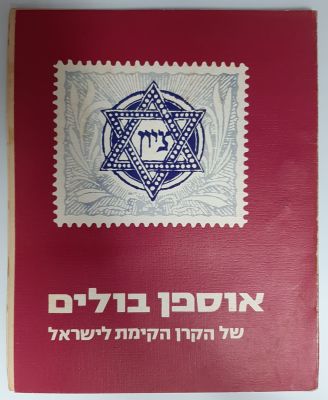 אוספן (אלבום בולים ) מוקדם ומיוחד של קרן קיימת לישראל (KKL, 