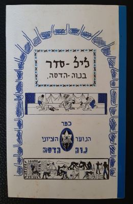 הגדה לפסח כפר הנוער נווה הדסה, לא מסורתית משנת תשמ"ד 1984.