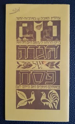 הגדה לפסח קיבוץ מעברות, לא מסורתית משנת תשמ"ד 1984.