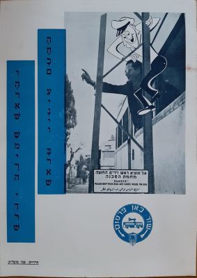 כרזה נדירה של חברת האוטובוסים דן. "החכם עיניו בראשו והראש שמירה ידרוש" משנות החמישים של 