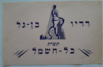 כרזה קטנה פרסומת הדפס של רדיו בן גל תוצרת כל חשמל על נייר ורוד משנות הארבעים חמישים של המאה 