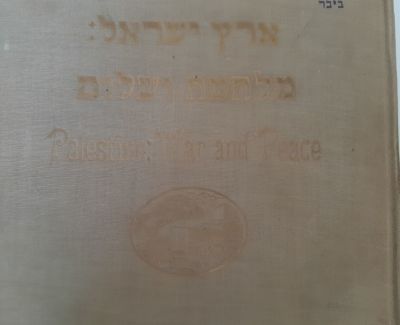 ספר "ארץ ישראל מלחמה ושלום" הדפסת זהב על כריכה קשה ציור קבר רחל. הודפס בתל אביב בשנת 