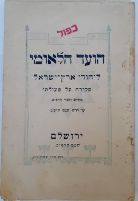 חוברת נדירה. סקירה על פעולתו של הועד הלאומי ליהודי ארץ ישראל 1922 תרפ"ב ירושלים , מסתיים 