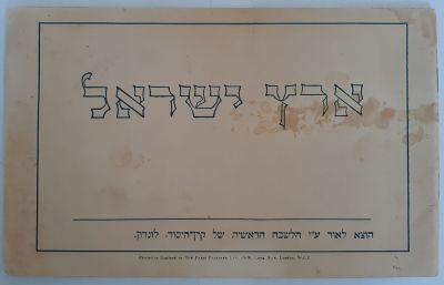 חוברת "ארץ ישראל" של קרן היסוד בלונדון משנת 1924. צילומים רבים של ההתיישבות. כריכה רכה, 