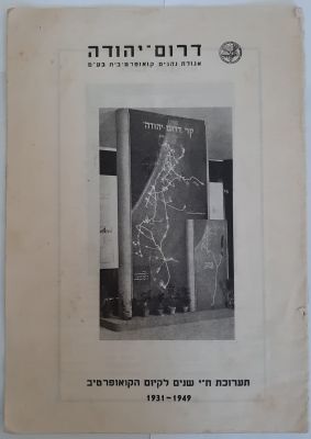 חוברת נדירה (תחבורה) תערוכה של חברת האוטובוסים "דרום יהודה" אגודת נהגים קואופרטיבית 