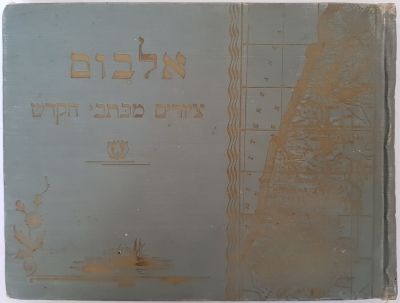 (ספר) אלבום ציורים מכתבי הקודש. הודפס בשנת 1902 וורשה פולין. ספר לא מצוי. כריכה קשה. עם הדפס זהב 