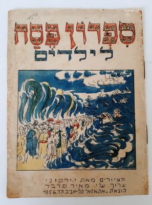 ספרון פסח לילדים - נדיר מאד. הציורים מאת י. ירקוני וערוך על ידי מאיר פרבר. הוצאת אתאזא תל אביב. 