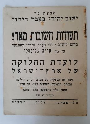חוברת נדירה. הצעה על ישוב יהודי בעבר הירדן. תעודות חשובות מאד ביחס לישוב יהודי בעבר 
