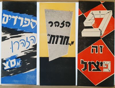 לוט פריטים בנושא בחירות בישראל משנות החמישים של המאה הקודמת. סט מלא נדיר של פתקאות הצבעה של כל 