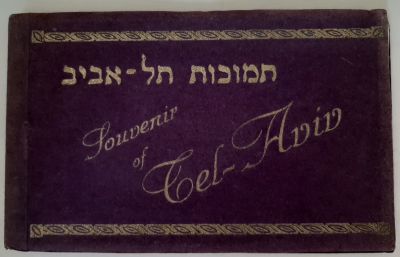 אוגדן גלויות תל אביב של האחים אליהו תקופת המנדט הבריטי בארץ ישראל סה"כ 10 גלויות באוגדן. 