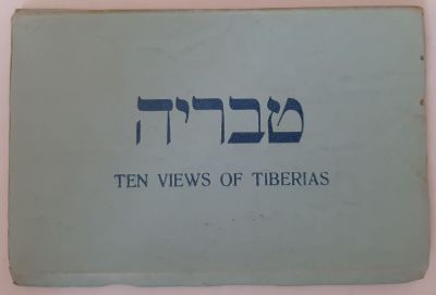 אוגדן גלויות טבריה של סידני שוורץ ( Sidney Schwartz - Palestine) תקופת המנדט הבריטי בארץ 