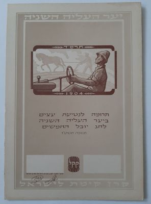 תעודה על נטיעת עצים של קרן קיימת לישראל (קק"ל, KKL, 
